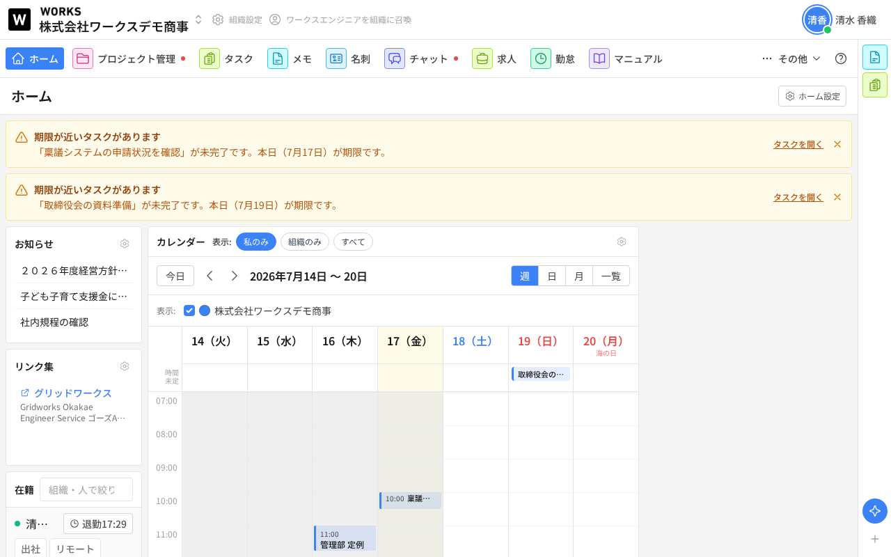 ホーム画面。右上に「ホーム設定」ボタン、上部に「期限が近いタスクがあります」の黄色い通知バーが2件、その下に左からお知らせ・リンク集・在籍のウィジット、右側に週表示のカレンダーウィジットが並んでいます