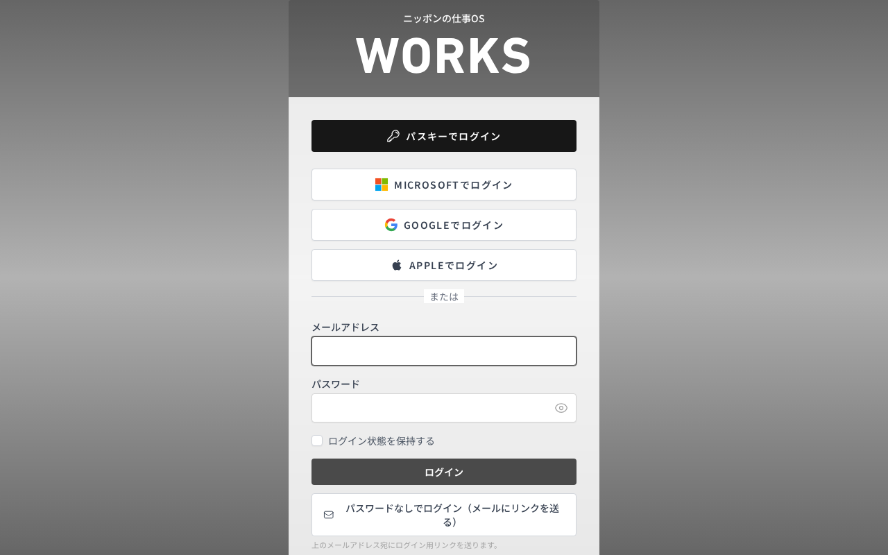 ログイン画面。上から順に、パスキーでログイン(黒いボタン)、Microsoftでログイン、Googleでログイン、Appleでログイン、「または」の区切り、メールアドレスとパスワードの入力欄、ログイン状態を保持するチェックボックス、ログインボタン、パスワードなしでログイン(メールにリンクを送る)ボタン