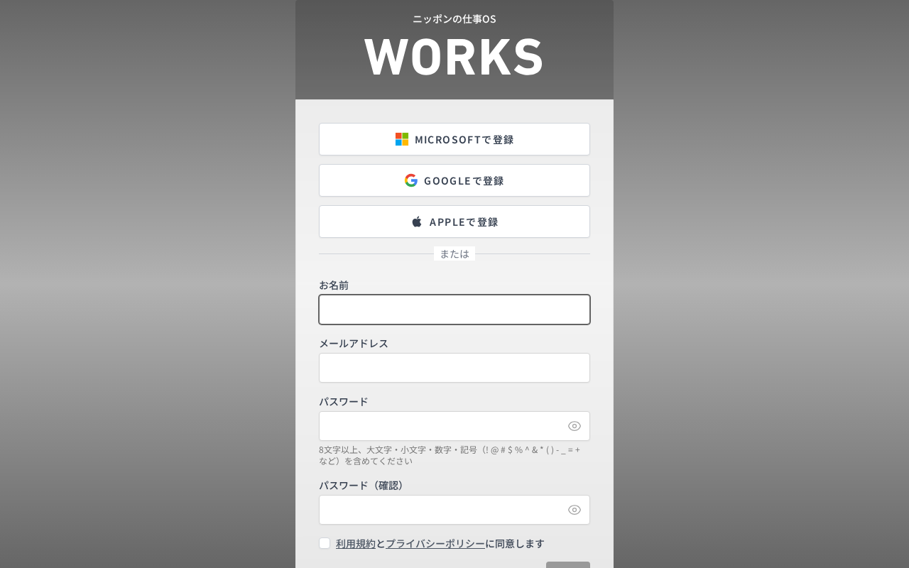 新規登録画面。上部にMicrosoftで登録・Googleで登録・Appleで登録の3つのボタン、「または」の区切りの下にお名前・メールアドレス・パスワード(目のアイコン付き)・パスワード(確認)の入力欄、パスワード欄の下に文字数と文字種の条件、最下部に利用規約とプライバシーポリシーへの同意チェックボックス